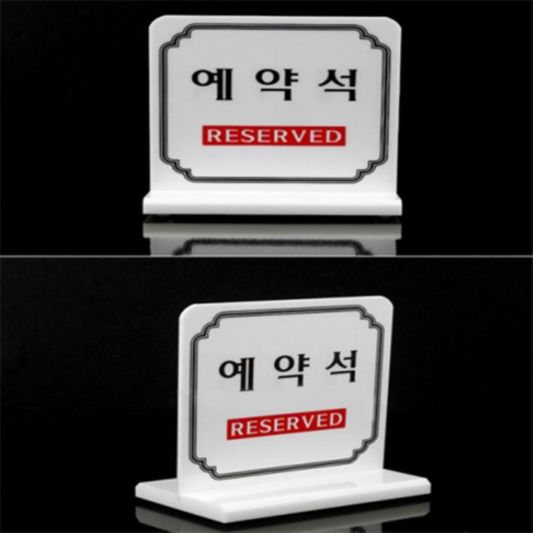 예약석안내판 예약석팻말 예약석표지판 테이블예약석표지판