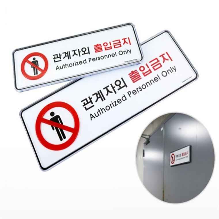 시스템 출입금지 펫말 회사표찰 표찰