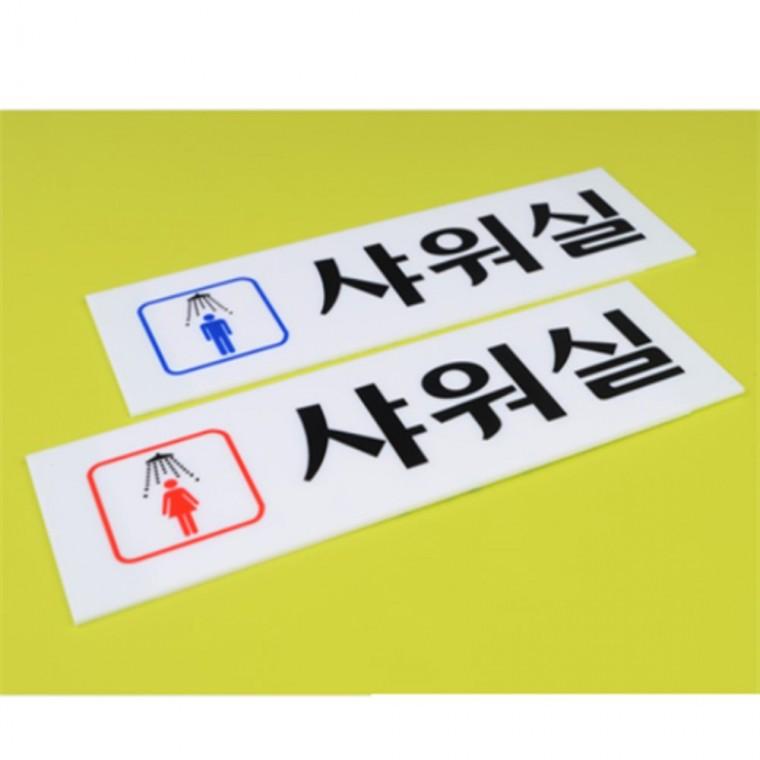 샤워실표지판 아크릴표지판