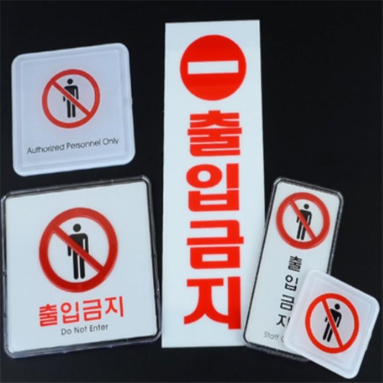 출입금지표지판 외부인출입금지스티커 출입금지팻말 출입금지스티커