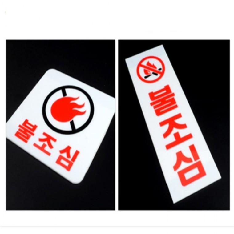 불조심스티커 아크릴POP 아크릴표지판 아크릴표찰