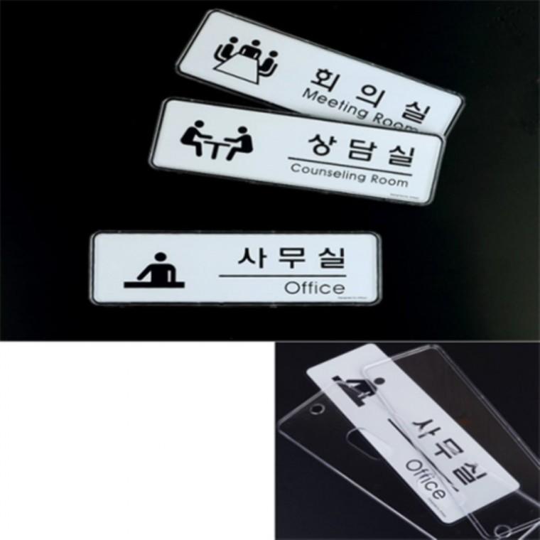 사무실 회의실 상담실 표지판 화장실스티커 사무실팻말 사무실푯말