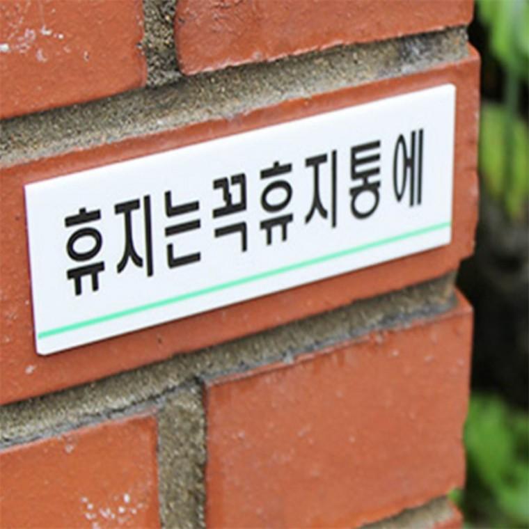 휴지는휴지통에 아크릴표지판 문팻말 표찰 방문패