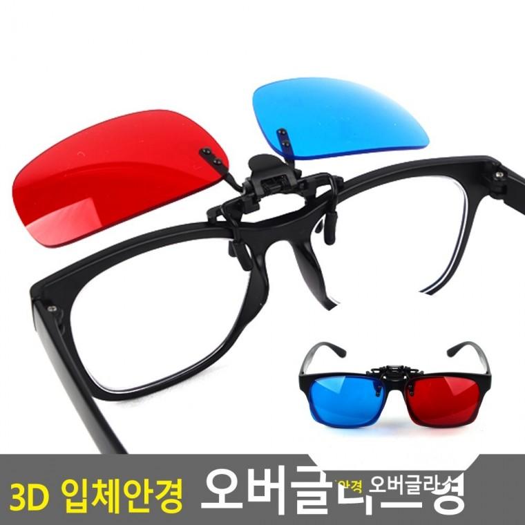 입체안경 오버글라스형 3D게임 영화관안경 3D안경