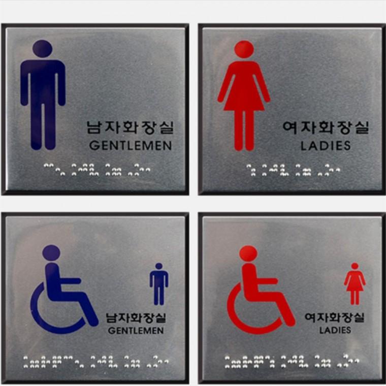 점자 화장실 표지판 남여화장실표지판 화장실문패 화장실도어사인
