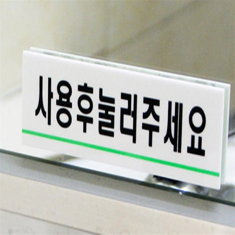 사용후눌러주세요 아크릴표지판 팻말 방문패 표찰