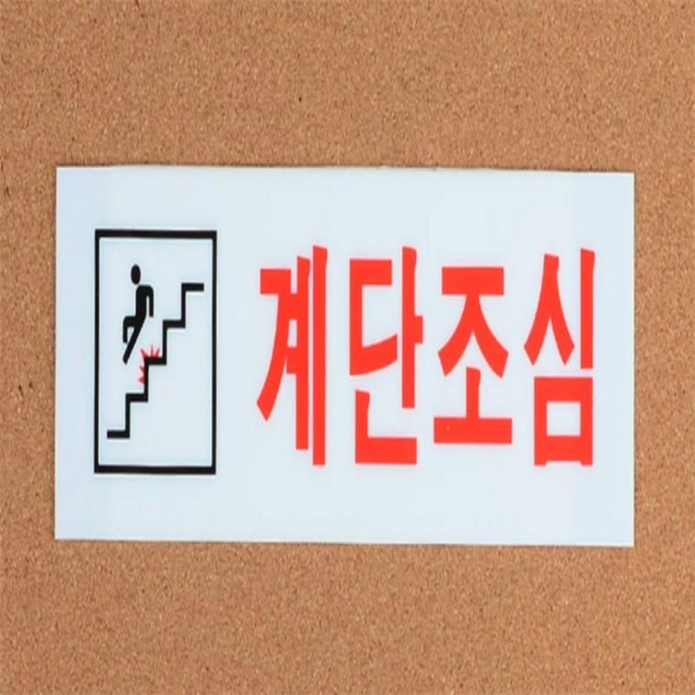 계단조심 안내판 경고표지판 경고표시 아크릴표지판