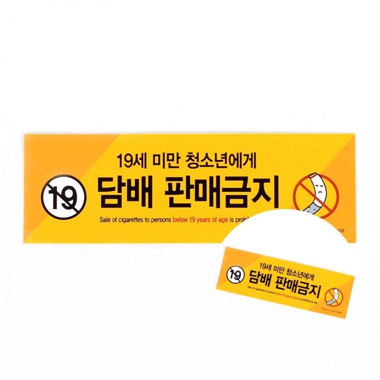 청소년 담배 판매금지 스티커 사각스티커 안내스티커 안전라벨
