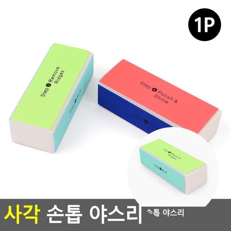 손톱 야스리 네일파일 발톱갈기 손톱파일미니
