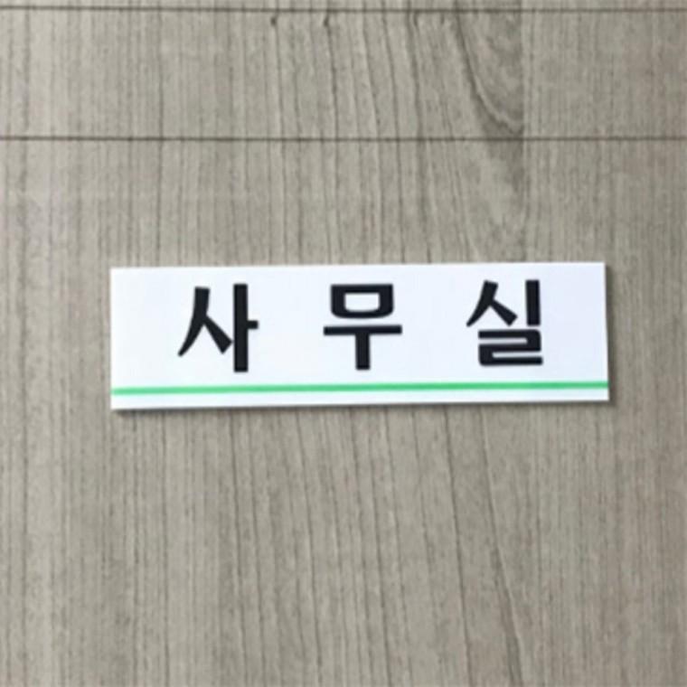 사무실 아크릴표지판 푯말 실내사인물 문팻말