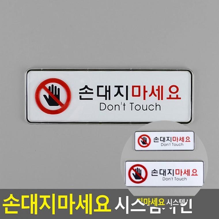 손대지마세요 회의실안내판 병원안내판 실내사인물