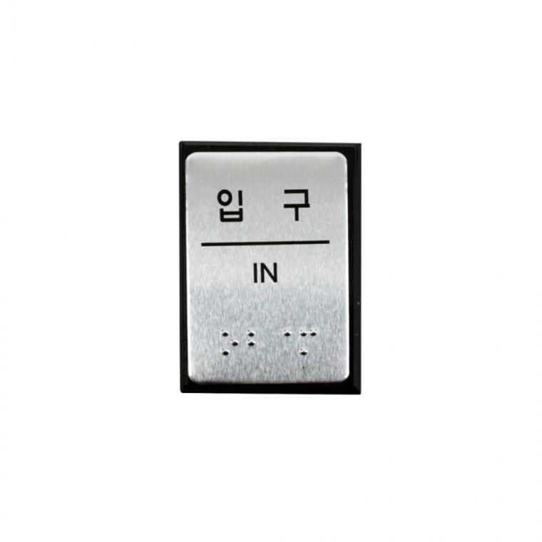 점자표지판 입구 장애인점자표지판 장애인안내표지판 장애인촉지판