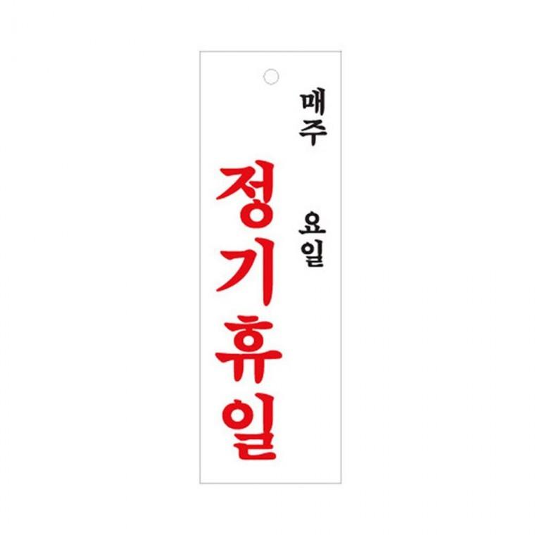 정기휴일매주요일 정기휴일스티커 업소용입간판 아크릴도어사인