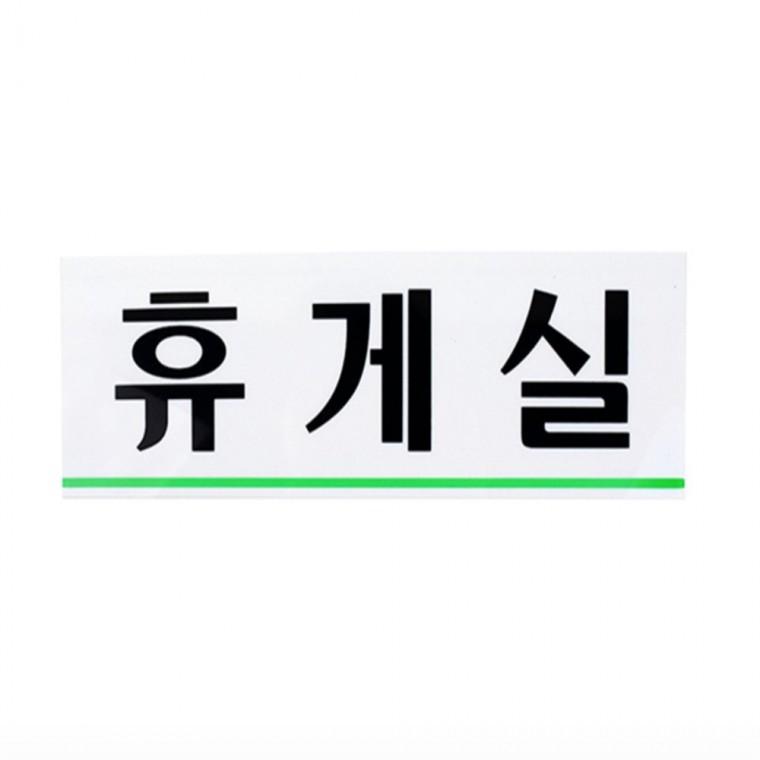 휴게실 안내판 도어사인제작 휴게실표지판 휴게실팻말