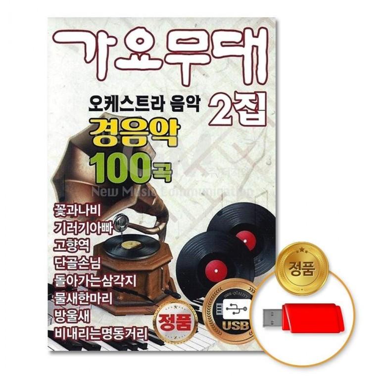 (더지엠)USB 가요무대2집-오케스트라음악100곡-경음악