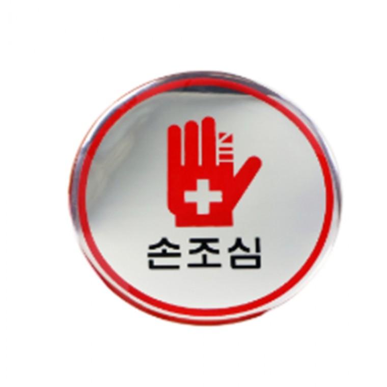 표지판 손조심 안전표지판 스탠드안내판