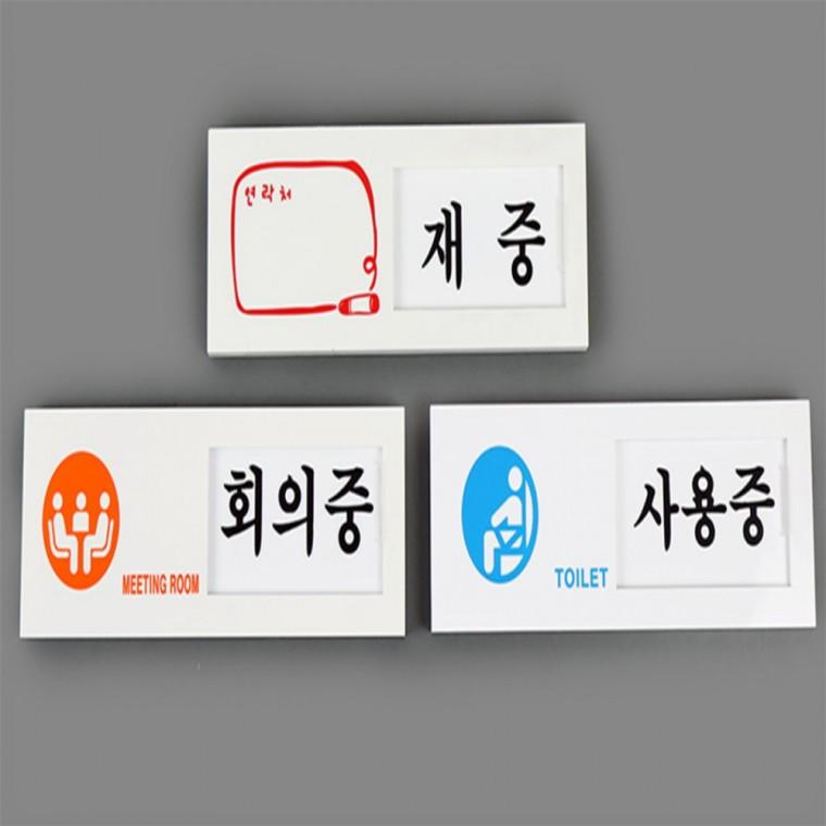 여닫이 표지판 부재중표지판 사무실부재중안내판 재실부재중표지판