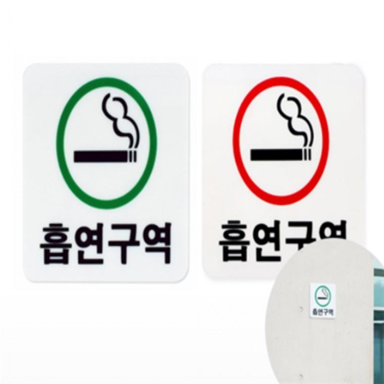 흡연구역 흡연장소 흡연구역스티커