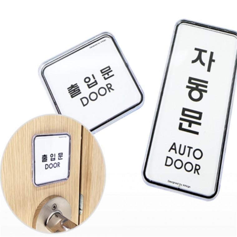 입구 출입문표지판 입구스티커