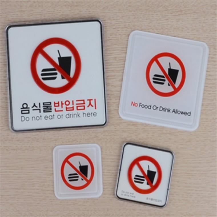 외부음식반입금지스티커 외부음식반입금지안내판