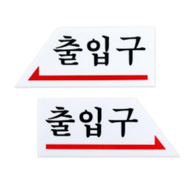 출입구 방향 안내표지판출입구방향 주차금지표지판