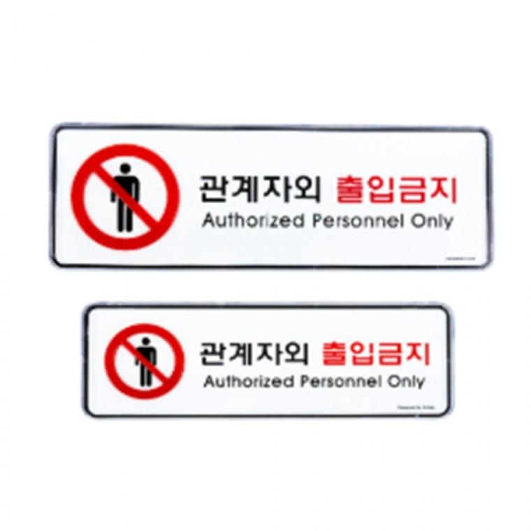 표지판 출입금지 매장안내판 부착형안내판