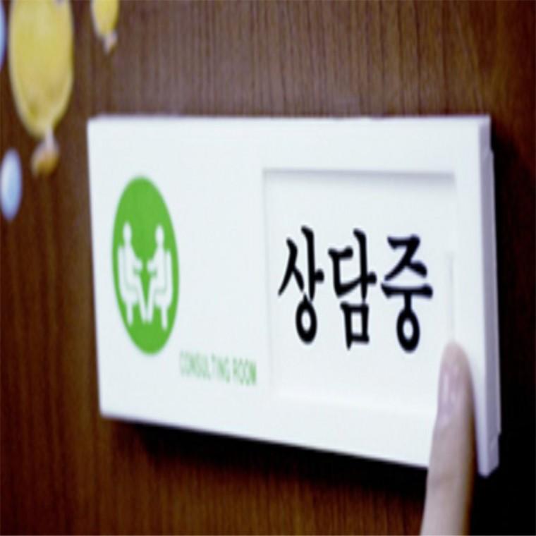 여닫이 표지판 재실표지판 회의중안내판 사무실표지판 사용중표시등 사무실문표찰