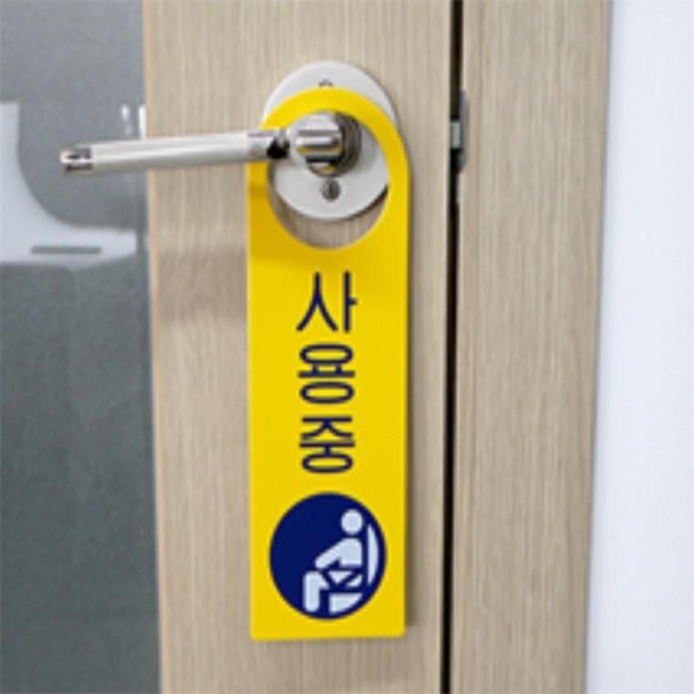 사용중 표지판 화장실사용중문고리 화장실사용중걸이식안내판