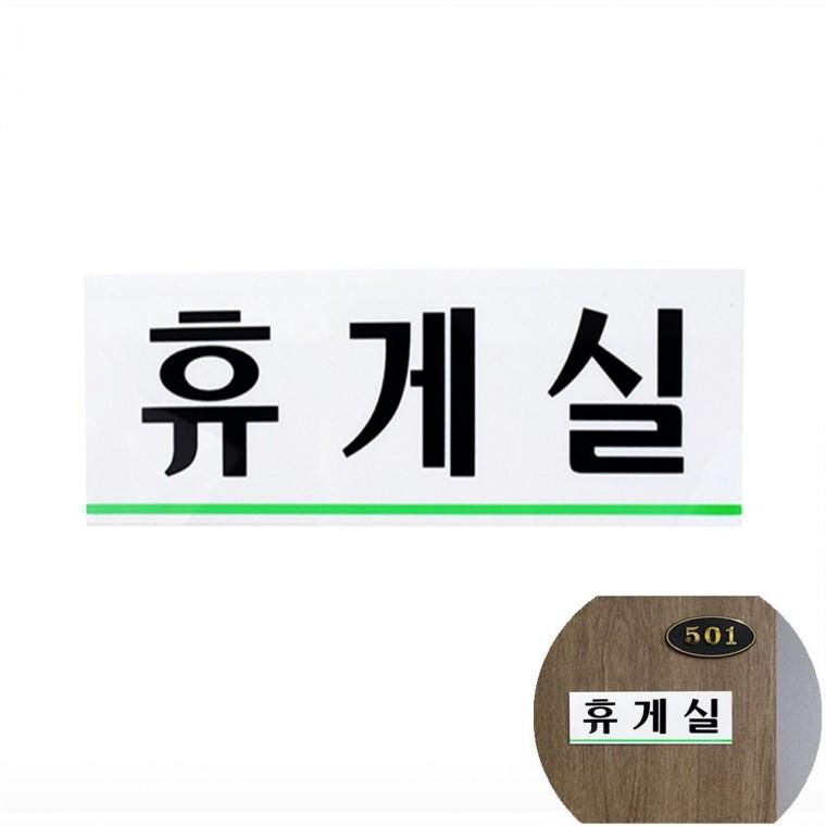 휴게실 문판 사무실팻말 아크릴표찰