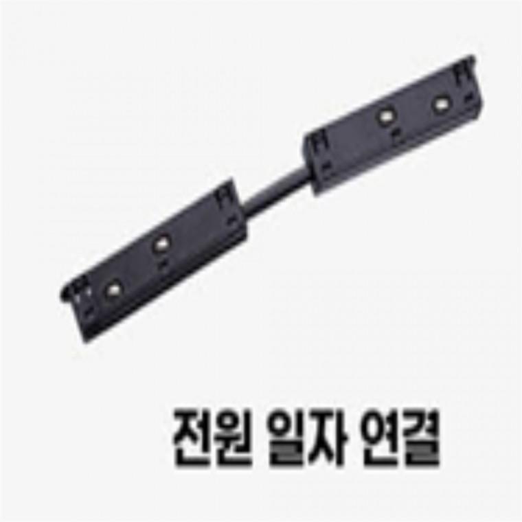 노출레일조명 시리즈 전원 일자 연결 레일용브라켓