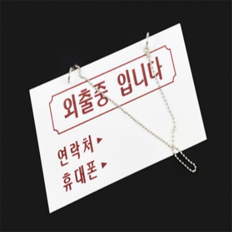 외출중 안내판 도어사인 걸이용 외출중팻말 잠시외출중 외출중걸이용