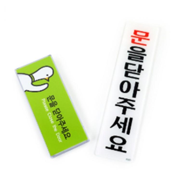 문을닫아주세요 스탠드표지판 화장실표지판