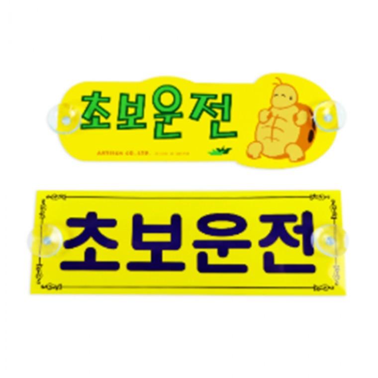 초보운전 주차금지표지판 부착형안내판