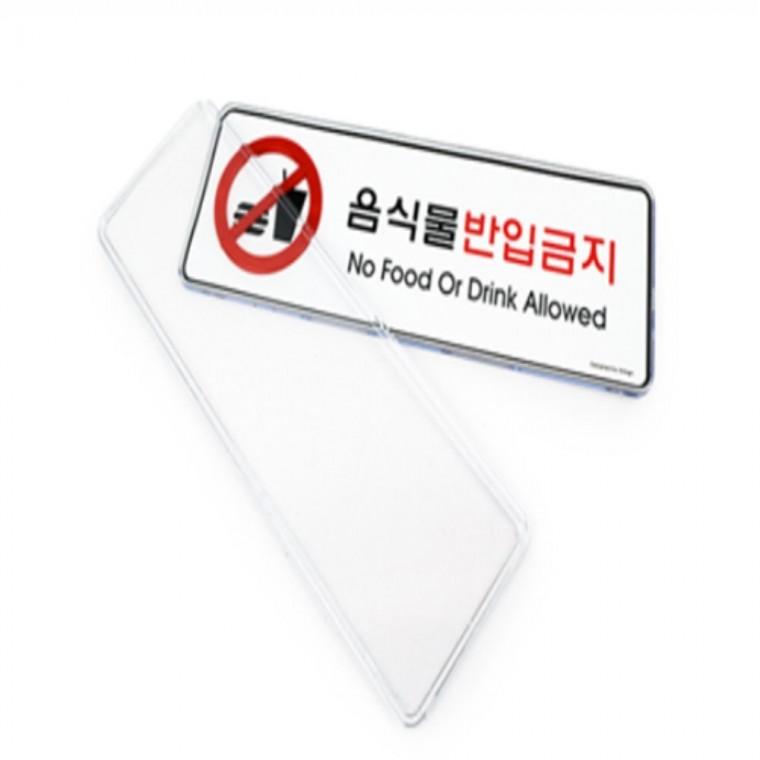 도어사인 음식물반입금지 안내판 안내팻말 안내표지판 카페표지판