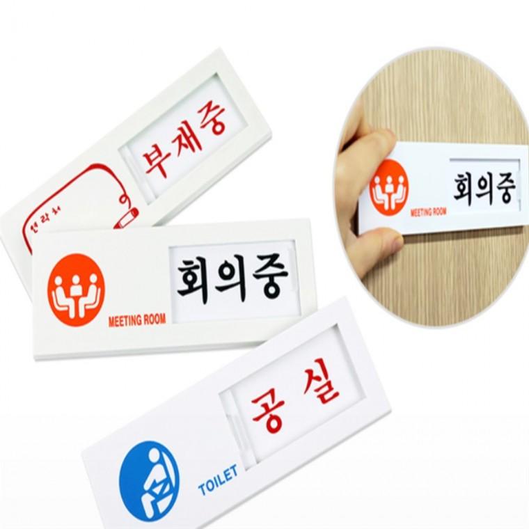 여닫이 표지판 공실 사용중표지판