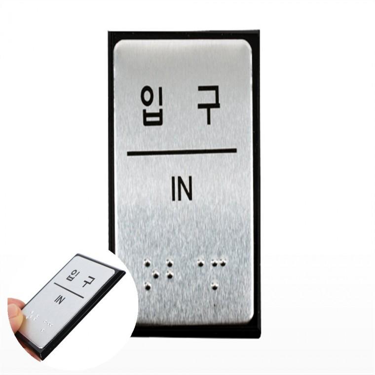입구 점자표지판 점자안내판 점자표지판장애인용
