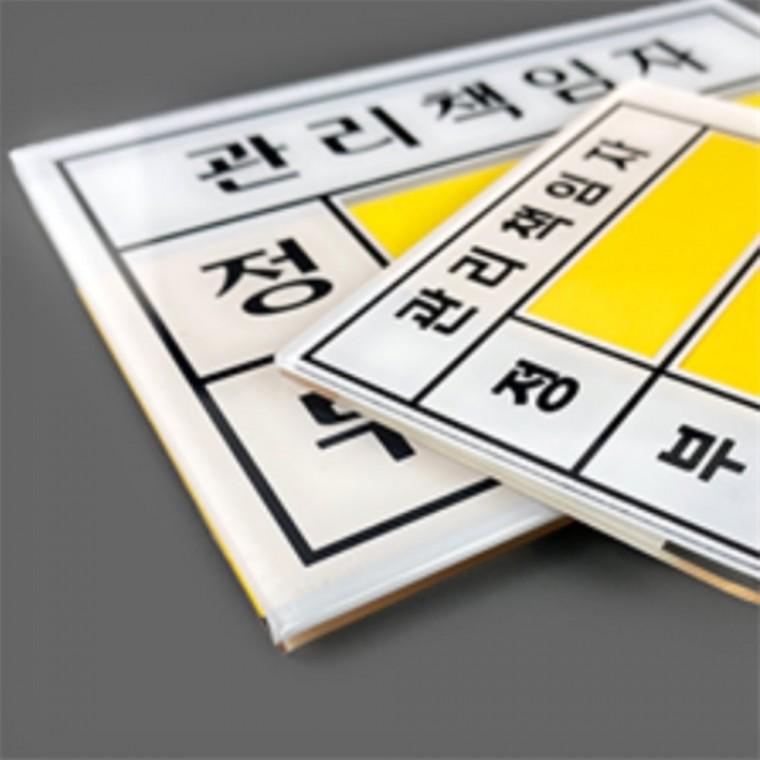 관리책임자명찰 아크릴안내판 부착용명함꽂이 관리책임자표지판