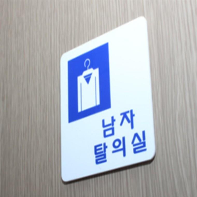 탈의실 표지판 아크릴표지판 도어사인 매장안내판 피팅룸안내판 피팅룸스티커