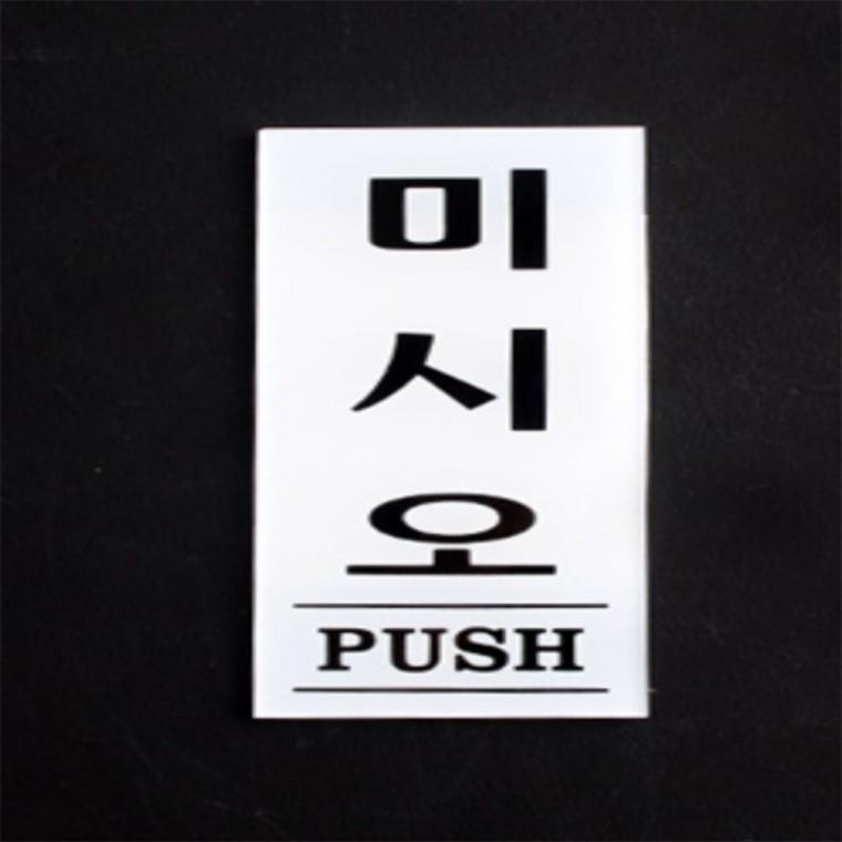 출입문 표지판 35x80mm 고정문스티커 미세요표지판 당기시오미시오 도어사인 도어사인표지판