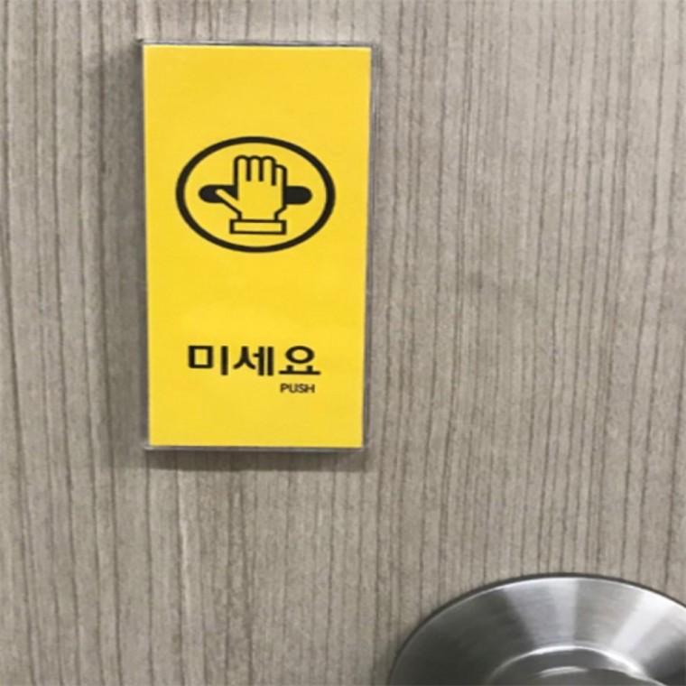 미세요 표지판 당기시오미시오 출입문표시 출입문표지판 미시오당기시오 도어사인표지판