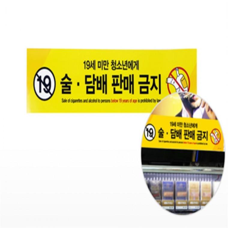 술담배판매금지 표지판 아크릴표지판 경고표지판