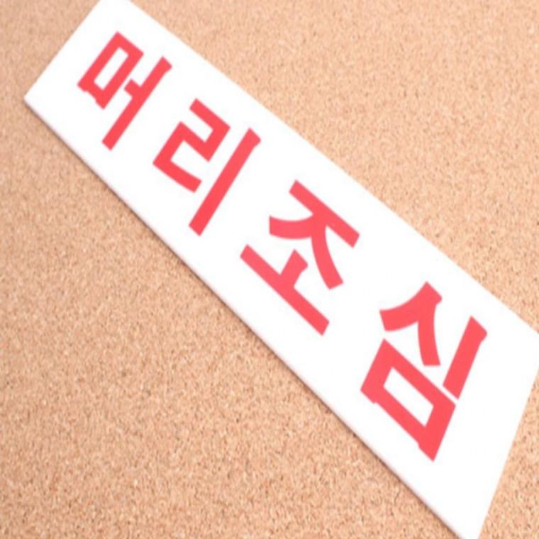 머리조심 표지판 머리조심스티커 위험표지판 안전안내판 안전표지판 산업안전표지