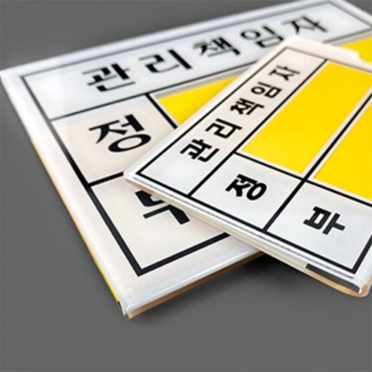 관리책임자 안전관리책임자 표지판