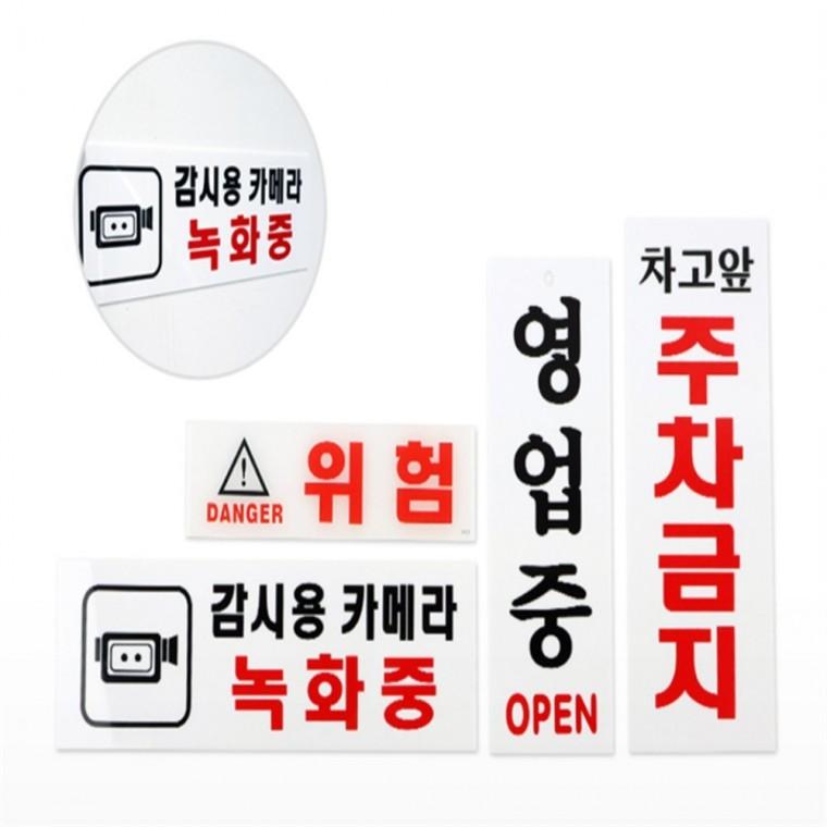 표지판 위험접근금지표지판 사무실현판