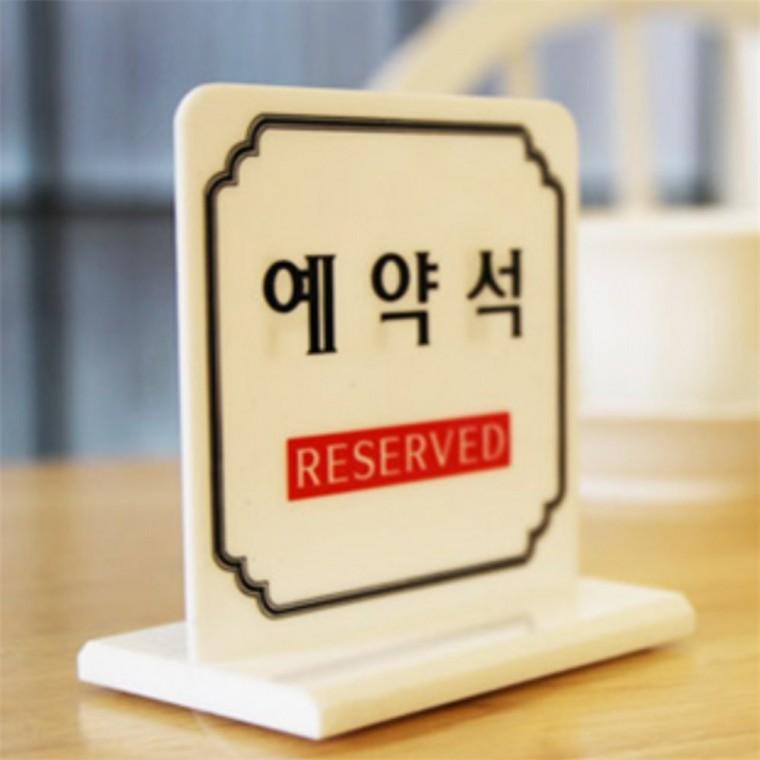 예약석 표시판 예약석표지판 예약석팻말 예약석안내판 스탠드표지판 식당표지판