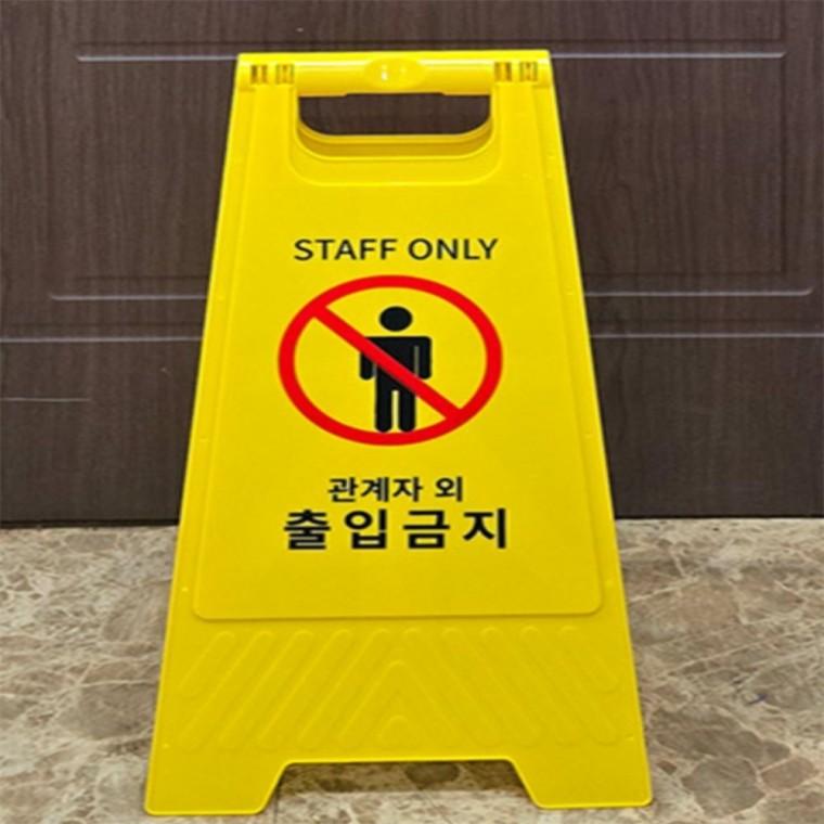 관계자외 출입금지 표지판 관계자외출입금지표지판 A형입간판 관계자외출입금지팻말 스태프온리표지판 출입
