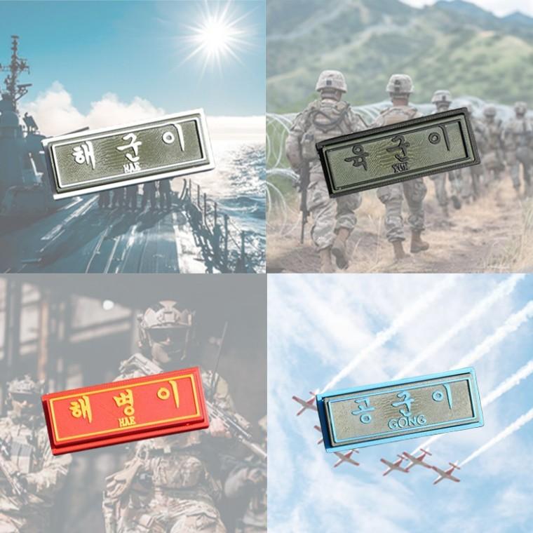 군대명찰 클리커 군인 명찰 패치 이름표 군돌이 육군 해군 공군 해병대 키캡 곰신 군인용품 진급선물