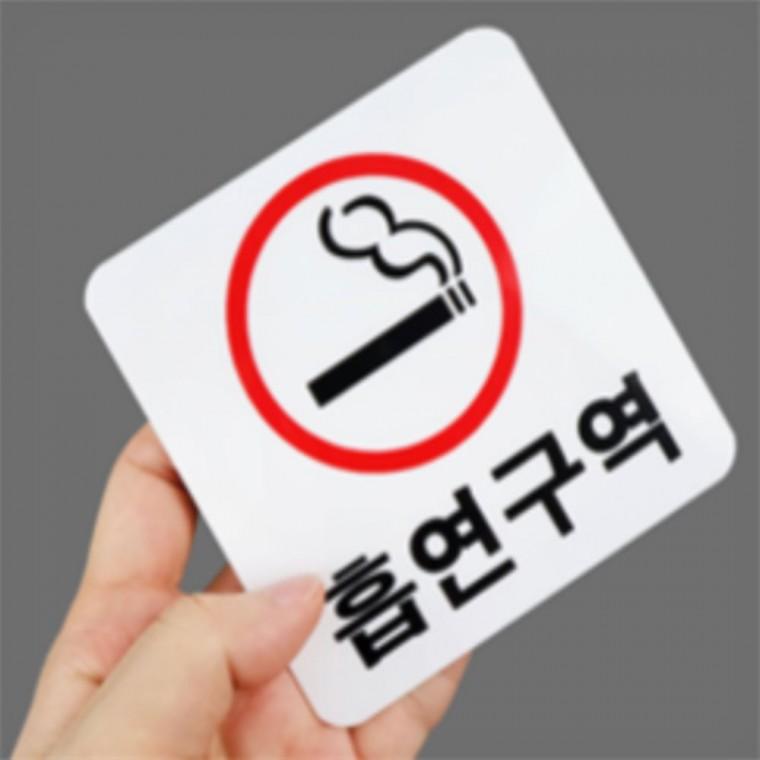 흡연구역스티커 흡연구역표지판 흡연안내스티커 아크릴스티커