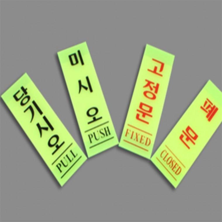 출입문 표지판 미세요표지판 당기시오미시오 폐문스티커 미세요당기세요 미세요당기세요표지판