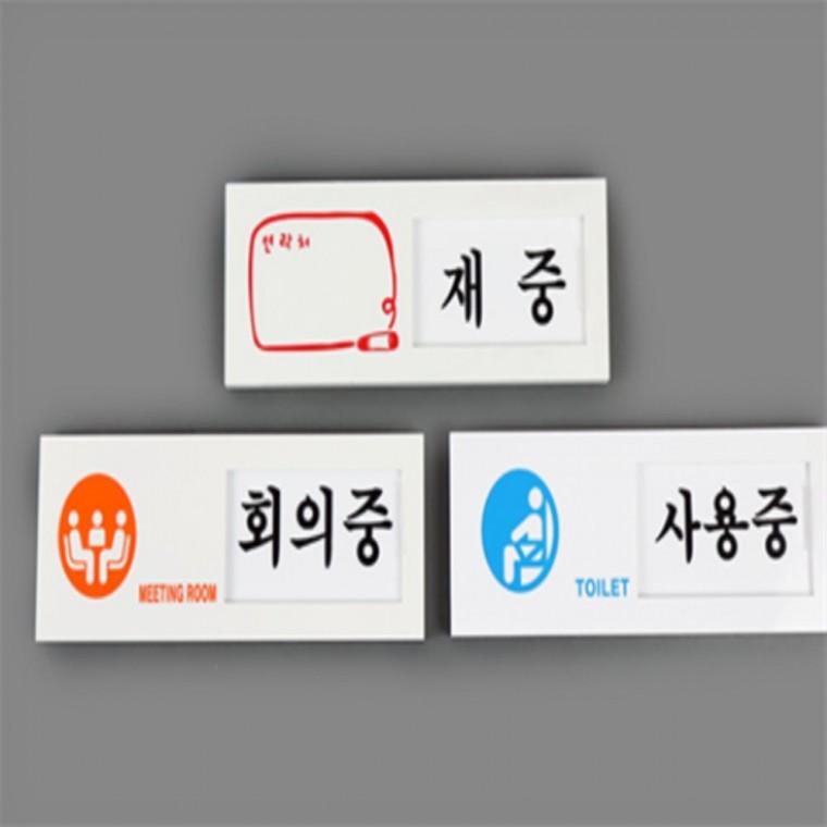 여닫이표지판 재실부재중표지판 회의중표지판 방문에붙이는여닫이표지판